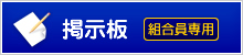 組合員専用掲示板