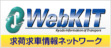 求荷求車情報ネットワークWebKIT