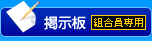 組合員専用掲示板