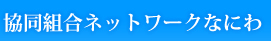 協同組合ネットワークなにわ